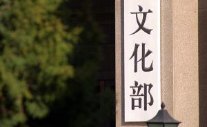 文化部：清理涉及经典革命歌曲的恶搞视频、音乐四千余条