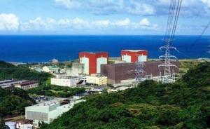 民進(jìn)黨強(qiáng)推“非核家園”致缺電，臺核電二廠2號機(jī)申請重啟