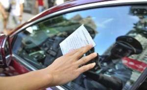 濟南試點“城管貼違停罰單”，部分街道城管開始貼違停提示單