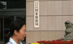 國家旅游局：嚴厲打擊黑導非法執(zhí)業(yè)和強迫消費等違法違規(guī)行為