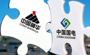 國電與神華合并：資產(chǎn)1.8萬億的國家能源投資集團橫空出世
