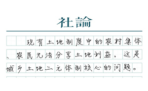 【社論】集體土地入市，“同權(quán)同價”還有多遠？