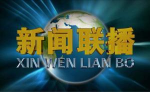 学习时报刊文：人“不能不政治”，有人甚至从不看新闻联播