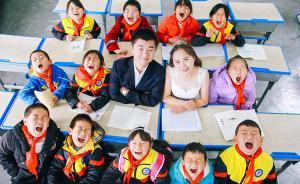 师者｜带着学生拍婚纱照，乡村教师：重要时刻要有孩子们在