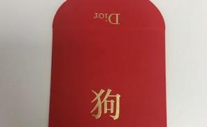 迪奥狗年红包变“骂人”神器，央视：别随便画条狗就想躺赚钱