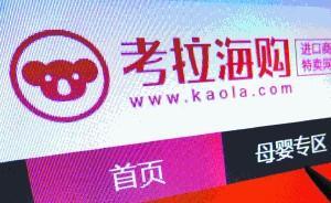 网易考拉再发声明否认销售假冒化妆品，质疑机构鉴定资质