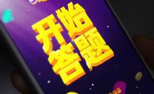 馬上評(píng)｜直播答題熱情已被點(diǎn)燃，當(dāng)務(wù)之急應(yīng)正確引導(dǎo)干預(yù)