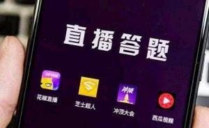 人民網(wǎng)二評(píng)“直播答題”：一次性送出巨額獎(jiǎng)金，是否依法納稅