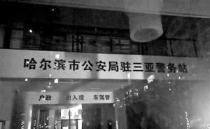 哈爾濱警方籌備三亞警務站，此前黑龍江省公安廳已在三亞設站
