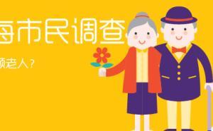 上海市民調(diào)查①居家養(yǎng)老是多數(shù)被訪老人的首選