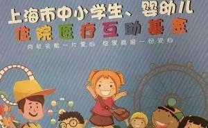 上海少儿住院互助基金参保缴费9月启动，收费标准略有提高