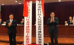 上海虹口北外灘街道正式成立，提籃橋居委會(huì)同步設(shè)立