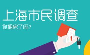 上海市民調(diào)查⑤高學(xué)歷人才首選中心城區(qū)租房