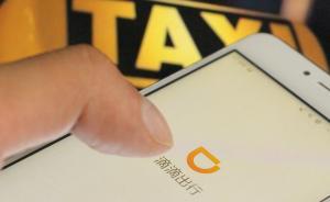 上海交通执法部门约谈滴滴，要求全面禁止“放市民鸽子”行为