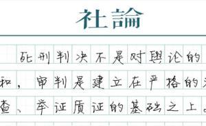 【社論】莫煥晶死刑判決：以嚴(yán)密的證據(jù)實現(xiàn)正義