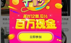 人民網(wǎng)三評(píng)“直播答題”之三：別讓銅臭氣息誤導(dǎo)“游戲”