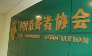 中消協(xié)去年為消費(fèi)者挽回?fù)p失5.2億元，今年強(qiáng)化“回頭看”