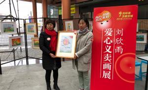 愛(ài)申活 暖心春｜9歲女孩圓畫(huà)展夢(mèng)后，義賣(mài)畫(huà)作捐給圓夢(mèng)基金