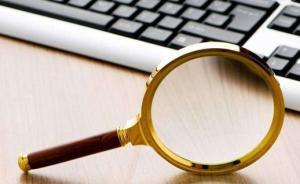 部分地方和單位自查自糾敷衍走過場，心存僥幸遞交“零報告”