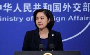 外交部：中方将根据实际情况做好洞朗地区建设规划