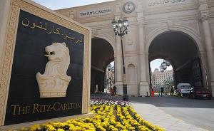 沙特“反腐风暴软禁酒店”恢复营业：“很多人来拍照”