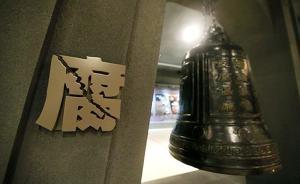 專家總結(jié)扶貧腐敗三大特點(diǎn)：類型清晰、禁而不絕、危害巨大