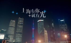 上海推暖心視頻《尋找城市之光》：聚焦在城市奮斗的年輕人
