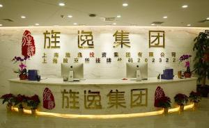 上海警方：旌逸集團(tuán)實(shí)際控制人孔某涉嫌違法犯罪投案自首