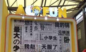 A站沒有涼！“失聯(lián)”11天后恢復(fù)訪問，還發(fā)了兩個月欠薪