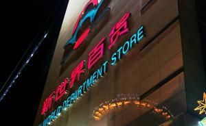 拒絕提價(jià)，香港鄭裕彤家族麾下新世界百貨私有化失敗