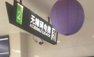 上海地鐵回應(yīng)無障礙電梯成逃票通道：小范圍存在，通常上鎖