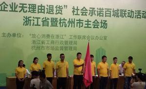 浙江萬家實(shí)體店承諾“七天無理由退貨”，將在經(jīng)營場所明示