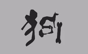 吳國(guó)盛｜狗年從立春起算還是從大年初一算？