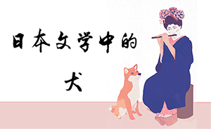 日本文学中的“犬”：猫狗对峙，受伤的总是狗？