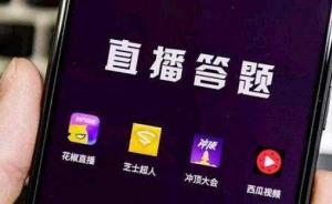 國家新聞出版廣電總局發(fā)文，要求清理整頓網(wǎng)絡(luò)直播答題節(jié)目