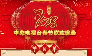 2018年央视春晚节目单出炉，最后还是熟悉的《难忘今宵》