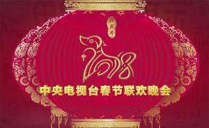 狗年春晚，家国情怀让“年味”更香醇