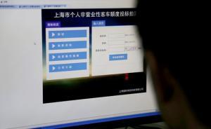 2月份沪牌拍卖定在下周日，个人额度比1月减少1085辆