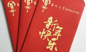 江蘇一高校倡導學生為長輩發(fā)紅包：送上第一桶金、照片或書信