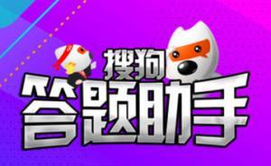 “百萬英雄”起訴搜狗索賠500萬：答題時(shí)自動顯示答案