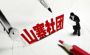 法制日报刊文：治理山寨社团不能止于公布名单