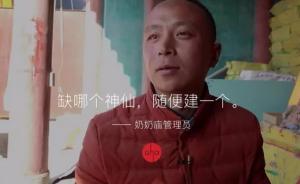 奶奶廟刷屏了，但學(xué)者認(rèn)為應(yīng)該尊重而不是嘲笑他們的信仰生活