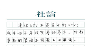 【社论】迷你KTV“想唱就唱”，为管理创新点赞