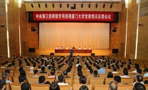 厦门大学巡视整改通报：推行学院党政班子成员交叉任职