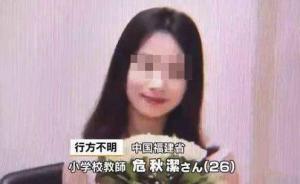 中國福建女教師危秋潔確認(rèn)在日本溺亡，其父明天抵達(dá)日本