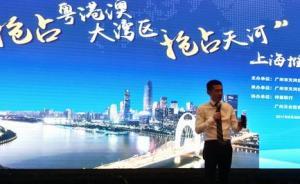 借勢“大灣區(qū)”戰(zhàn)略，廣州天河來滬招商