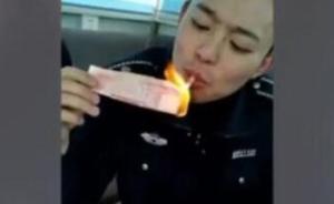 貴州桐梓通報(bào)“城管燒百元鈔點(diǎn)煙”：系假鈔，涉事人員被解聘