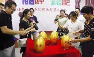 马上评｜“砸金蛋”选老师，真能缓解家长的教育焦虑吗？