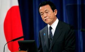 日本副首相竟稱希特勒屠殺“動(dòng)機(jī)正確”，任職資格遭質(zhì)疑