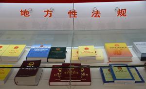 法工委：今年將推動(dòng)審查研究地方政府規(guī)章，及時(shí)督促糾正問(wèn)題